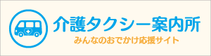 介護タクシー案内所（みんなのおでかけ応援サイト）